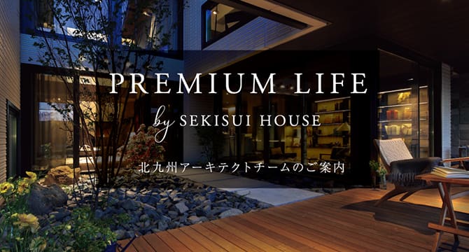 PREMIUM LIFE 北九州アーキテクトチームのご案内