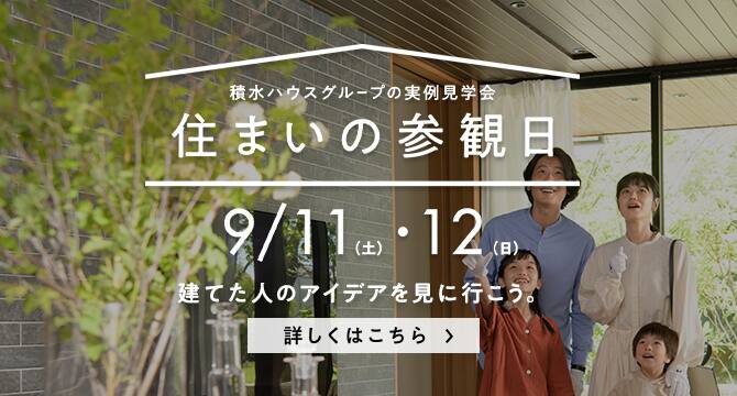 住まいの参観日｜積水ハウス