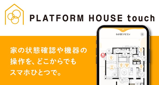 PLATFORM HOUSE｜積水ハウス