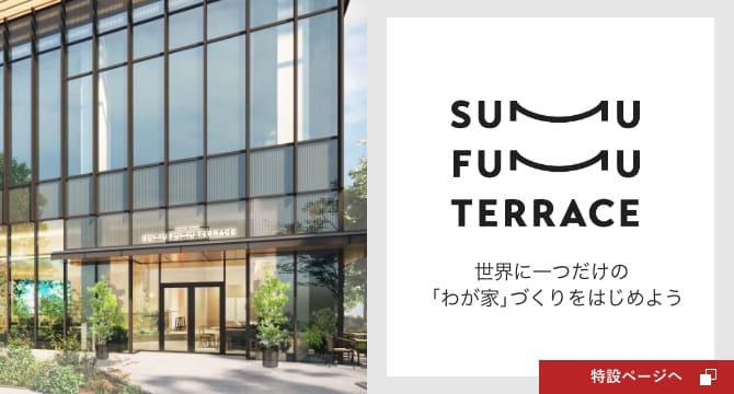  SUMUFUMU TERRACE｜積水ハウス