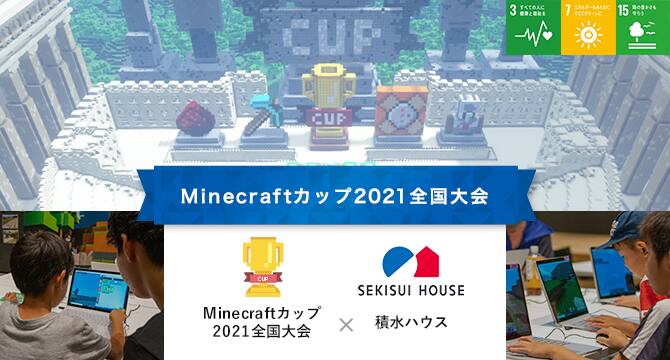Minecraftカップ2021 | 積水ハウス