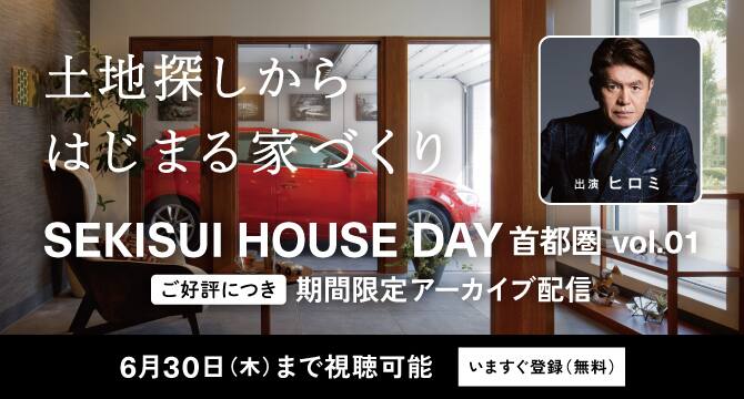 SEKISUI HOUSE DAY首都圏
