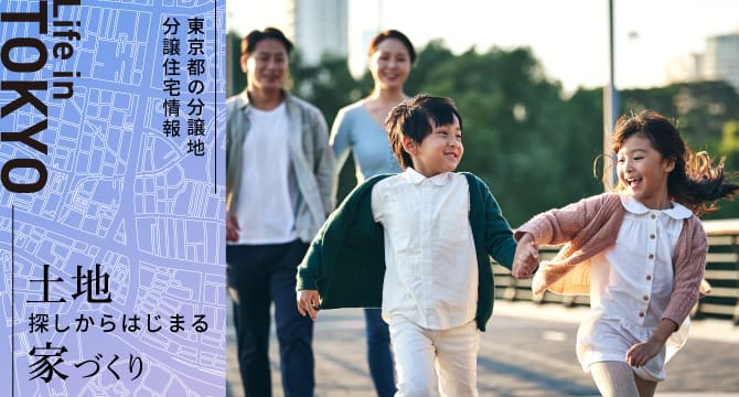 東京都の分譲地・分譲住宅情報