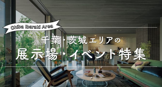 千葉・茨城エリアの展示場・イベント特集