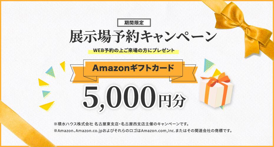 【期間限定】展示場予約キャンペーン