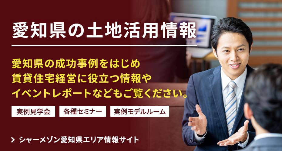 愛知県の土地活用情報