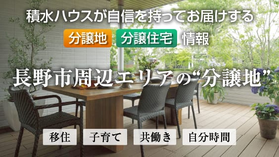 長野エリア特集（建売・宅地）
