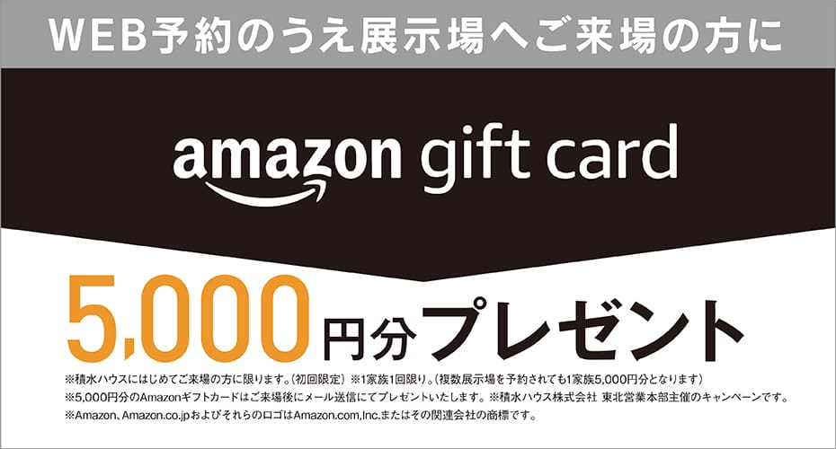 展示場ご来場予約キャンペーン