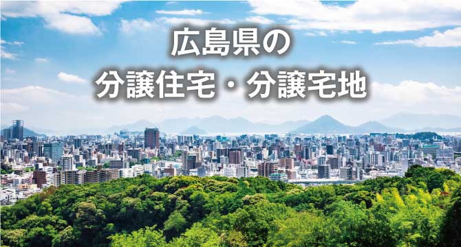 広島県の分譲住宅・分譲宅地
