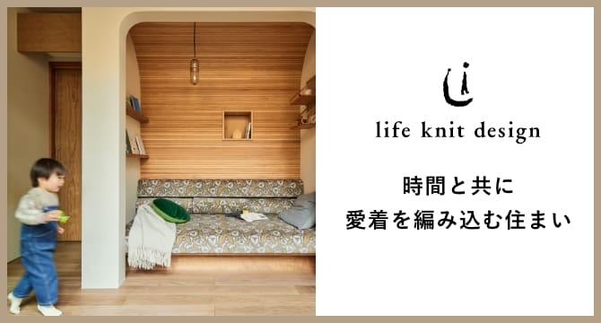 時間と共に愛着を編み込む住まい「life knit design」