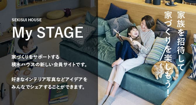 SEKISUI HOUSE My STAGEとは｜積水ハウス