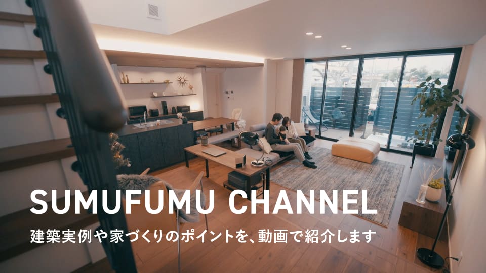 SUMUFUMU CHANNEL｜積水ハウスの戸建住宅