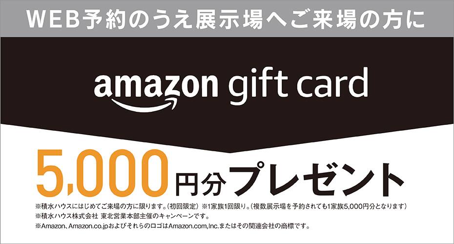 WEB予約のうえ展示場へご来場の方に amazon gift card 5,000円分プレゼント