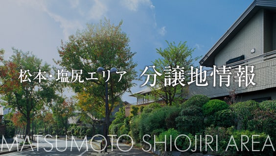 松本エリア不動産情報