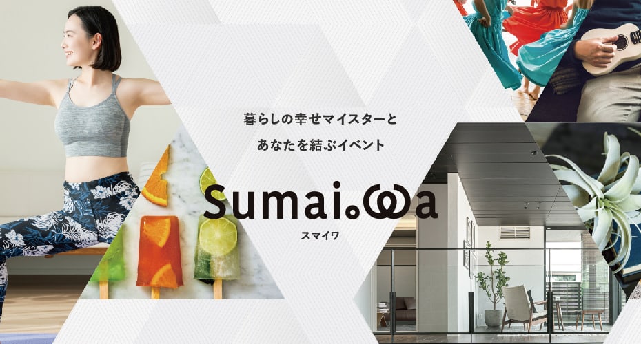 展示場イベント情報 Sumai-wa（スマイワ）