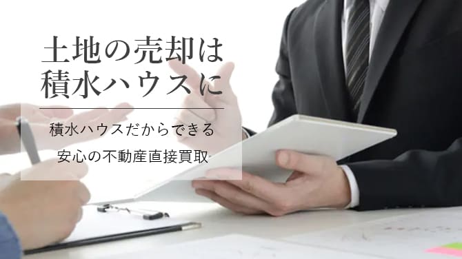 土地の売却は積水ハウスに