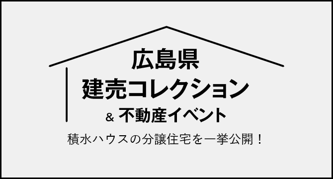 広島県建売コレクション