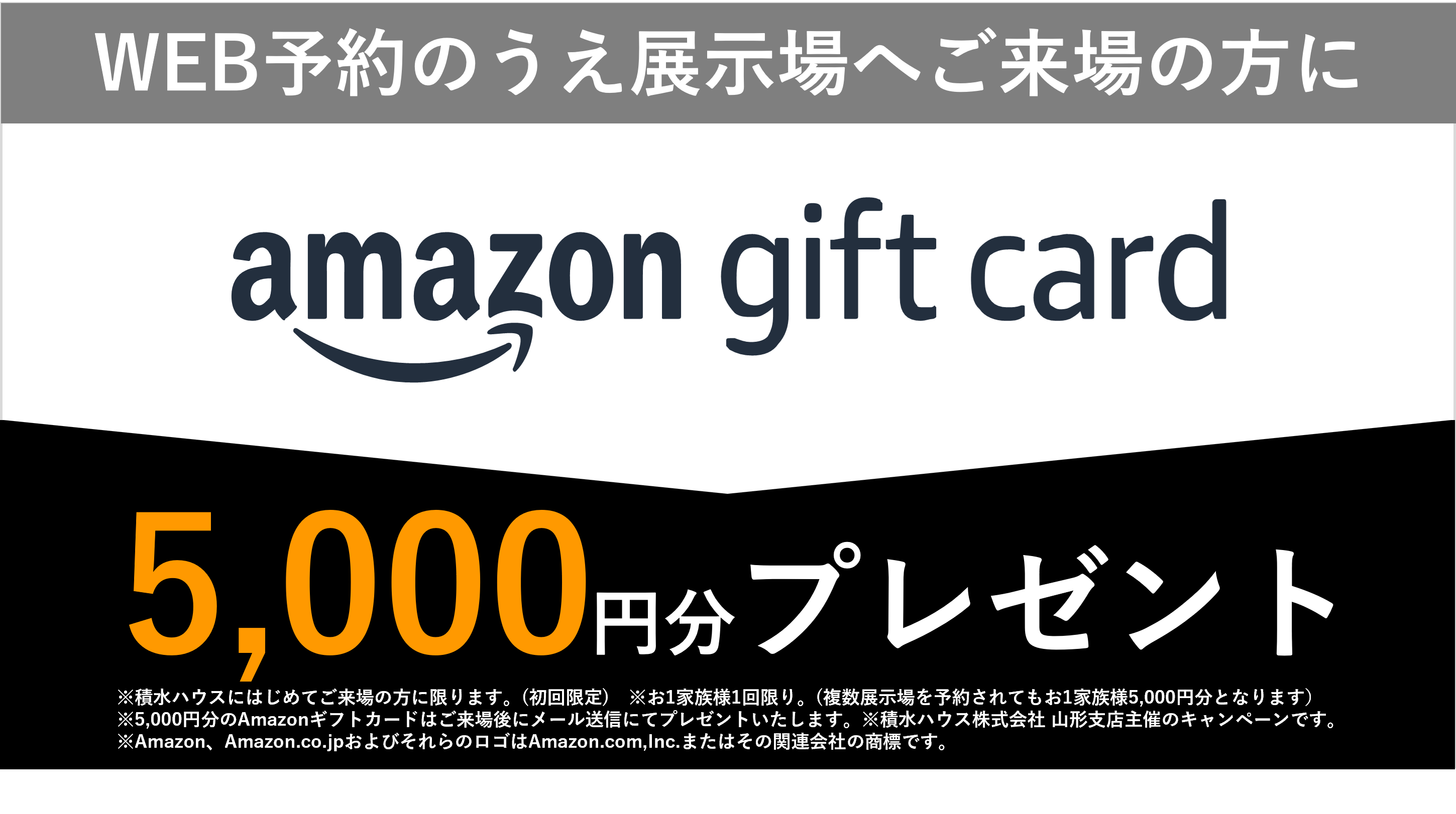 WEB予約のうえ展示場へご来場の方に amazon gift card 5,000円分プレゼント
