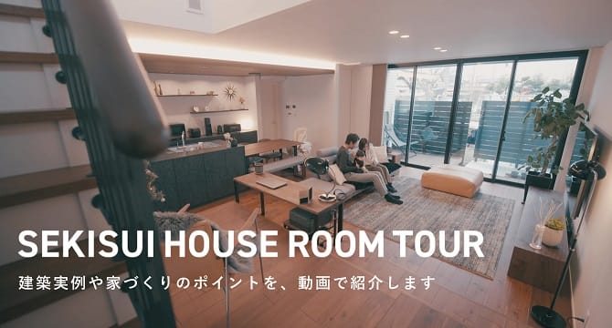 SEKISUI HOUSE ROOM TOUR｜積水ハウスの戸建住宅