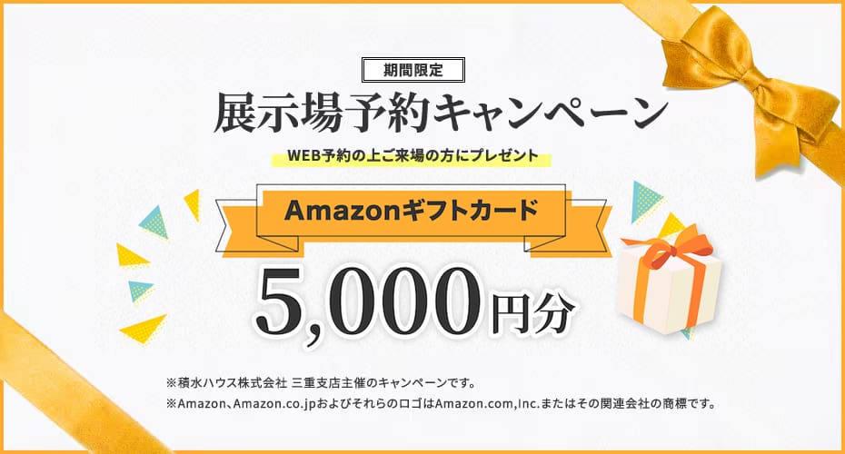 【期間限定】展示場予約キャンペーン
