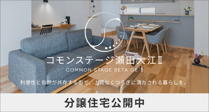 コモンステージ瀬田大江Ⅱ