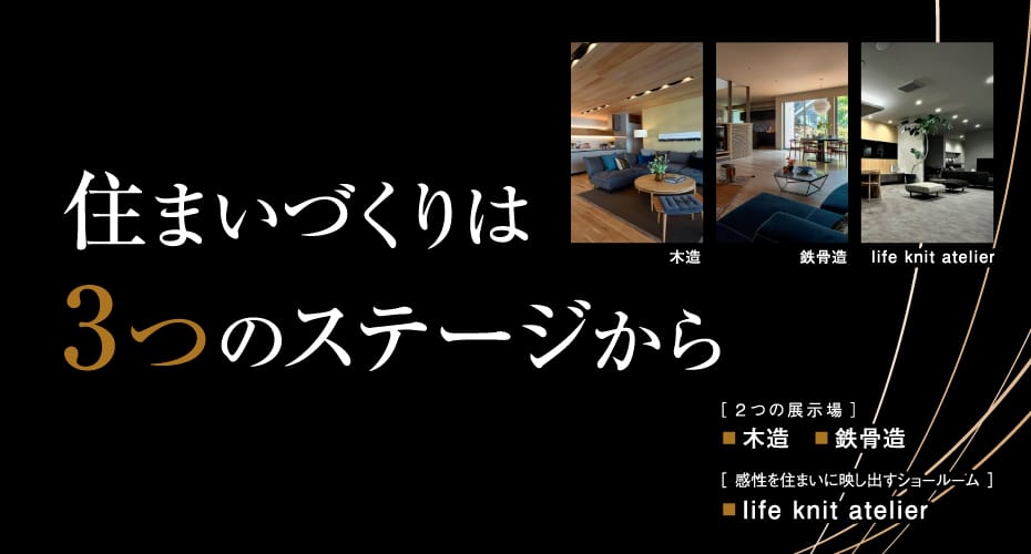 住まいづくりは、３つのステージから