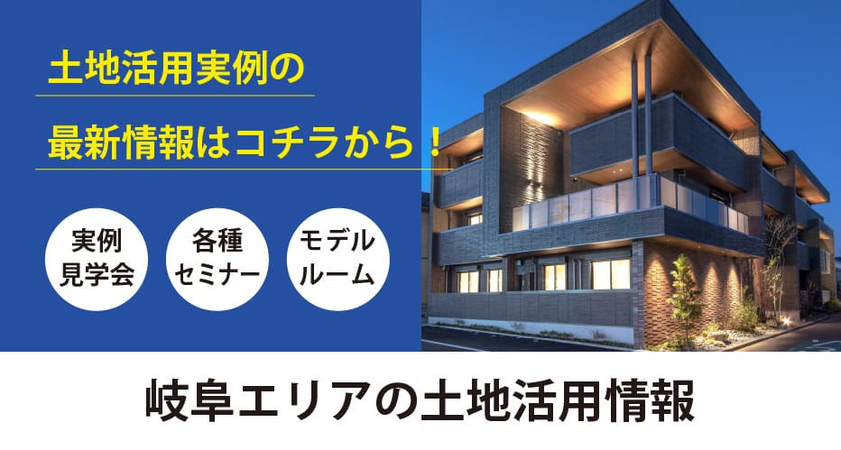 岐阜エリアの土地活用情報