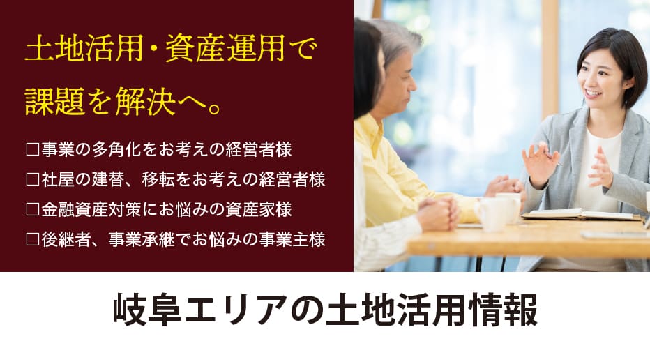岐阜エリアの土地活用情報