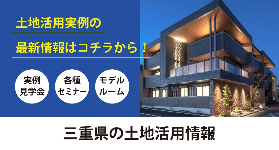 三重県の積水ハウス（土地活用<賃貸住宅経営>をお考えの方