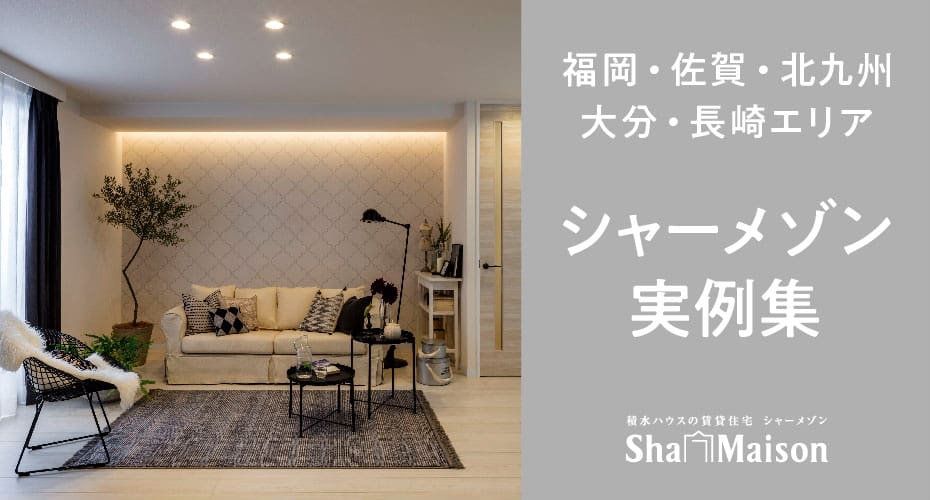 シャーメゾン実例集