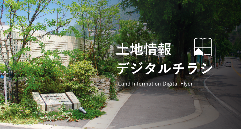 土地情報デジタルチラシ