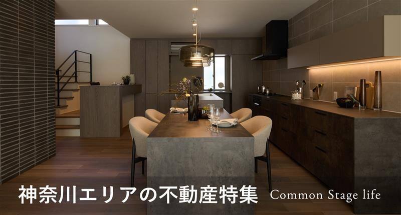 神奈川エリアの不動産特集