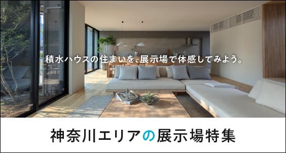 エリア別 住宅展示場一覧 | 神奈川県