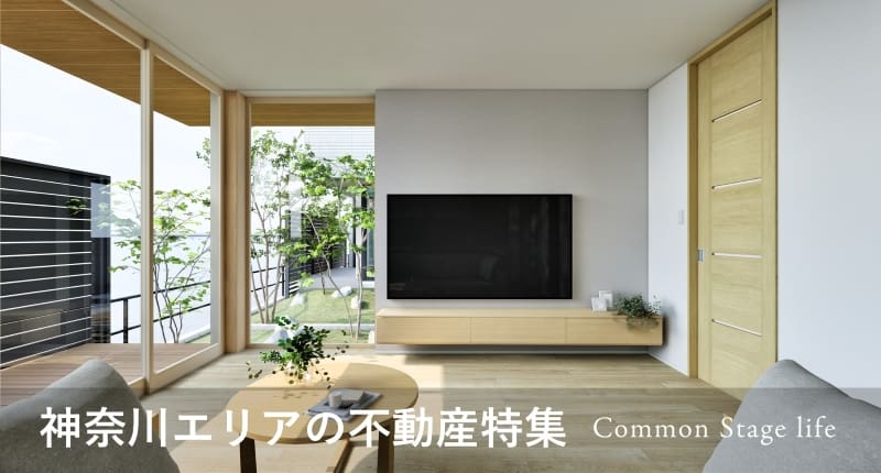 神奈川エリアの不動産特集