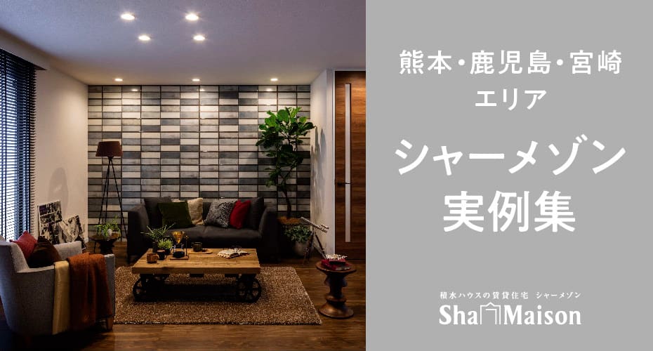 シャーメゾン実例集