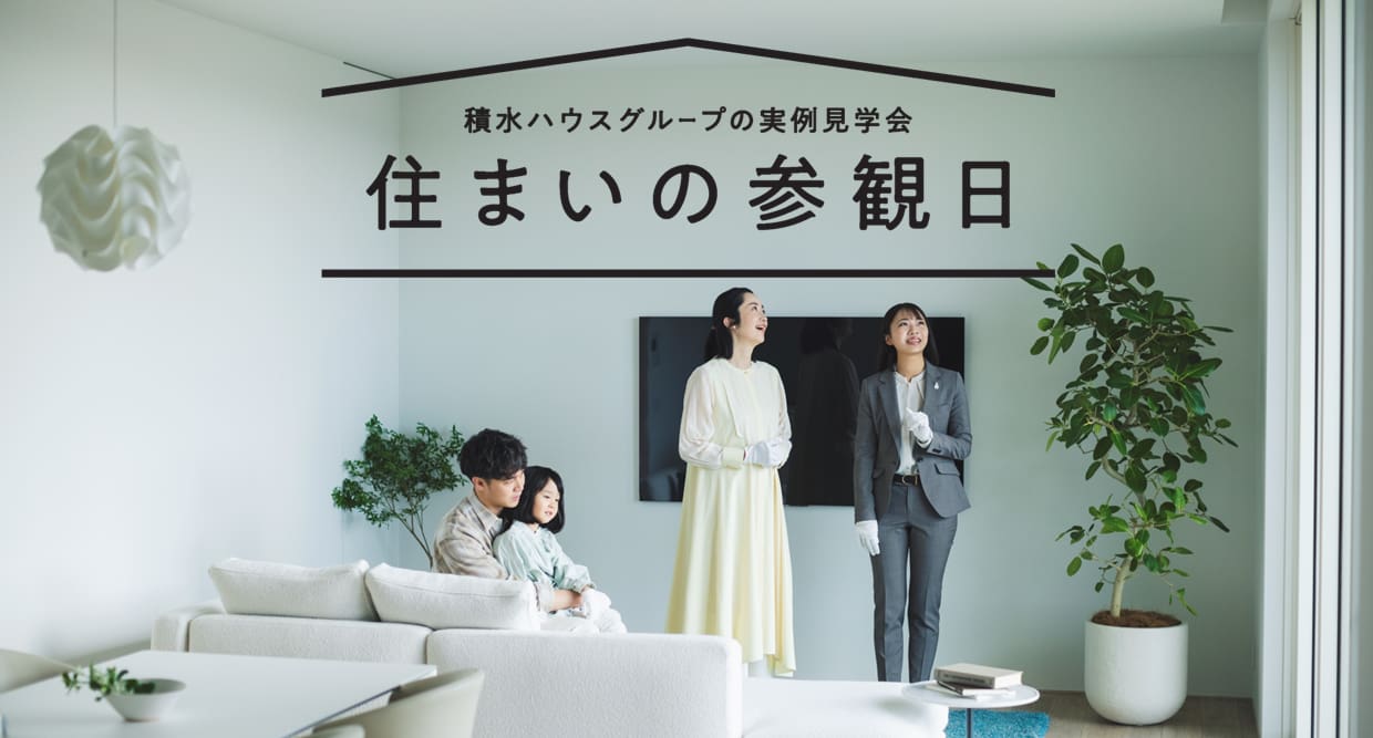 住まいの参観日