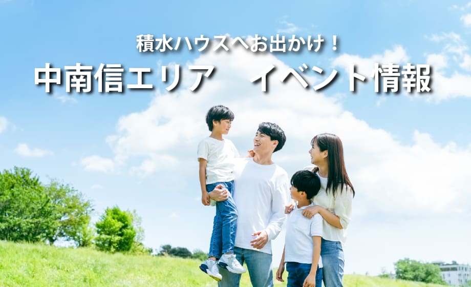 中南信エリアイベント情報