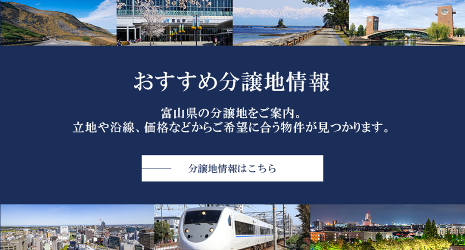 おすすめ分譲地情報