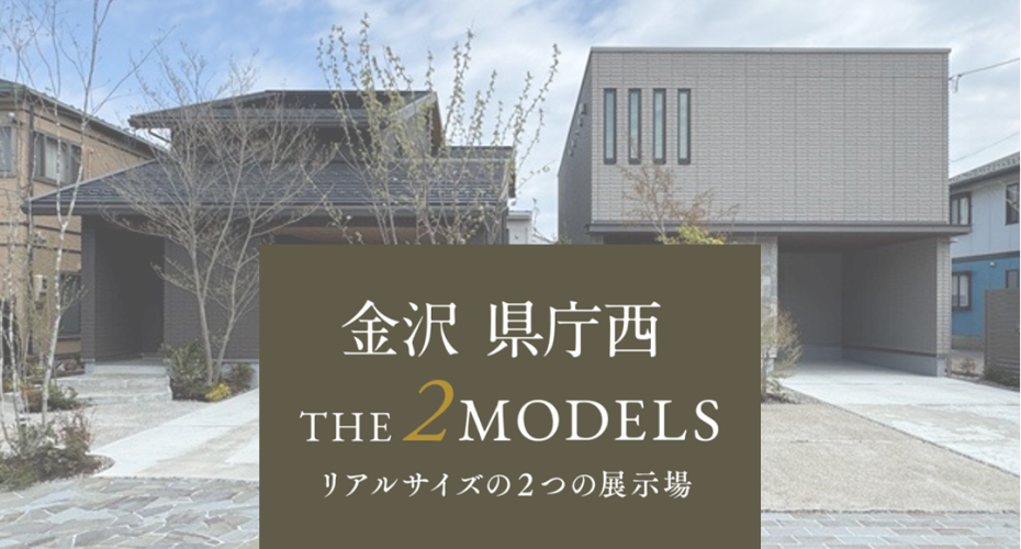 金沢県庁西2モデルズ