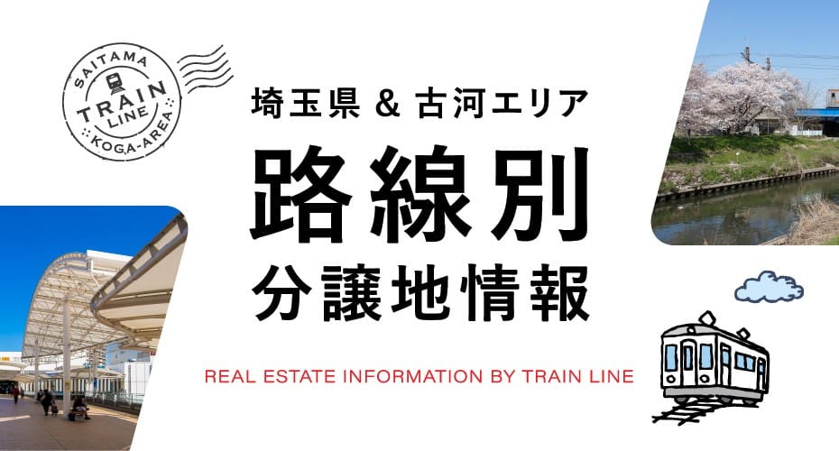 埼玉県 路線別不動産情報