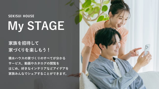 SEKISUI HOUSE My STAGEとは｜積水ハウス