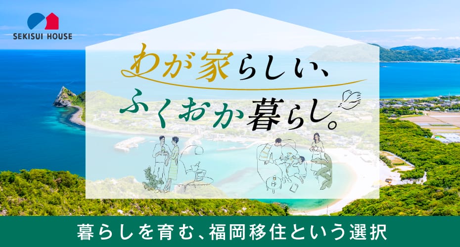 わが家らしい、ふくおか暮らし。