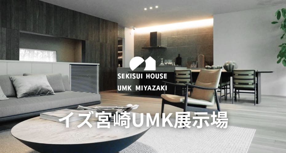 イズ宮崎umk展示場