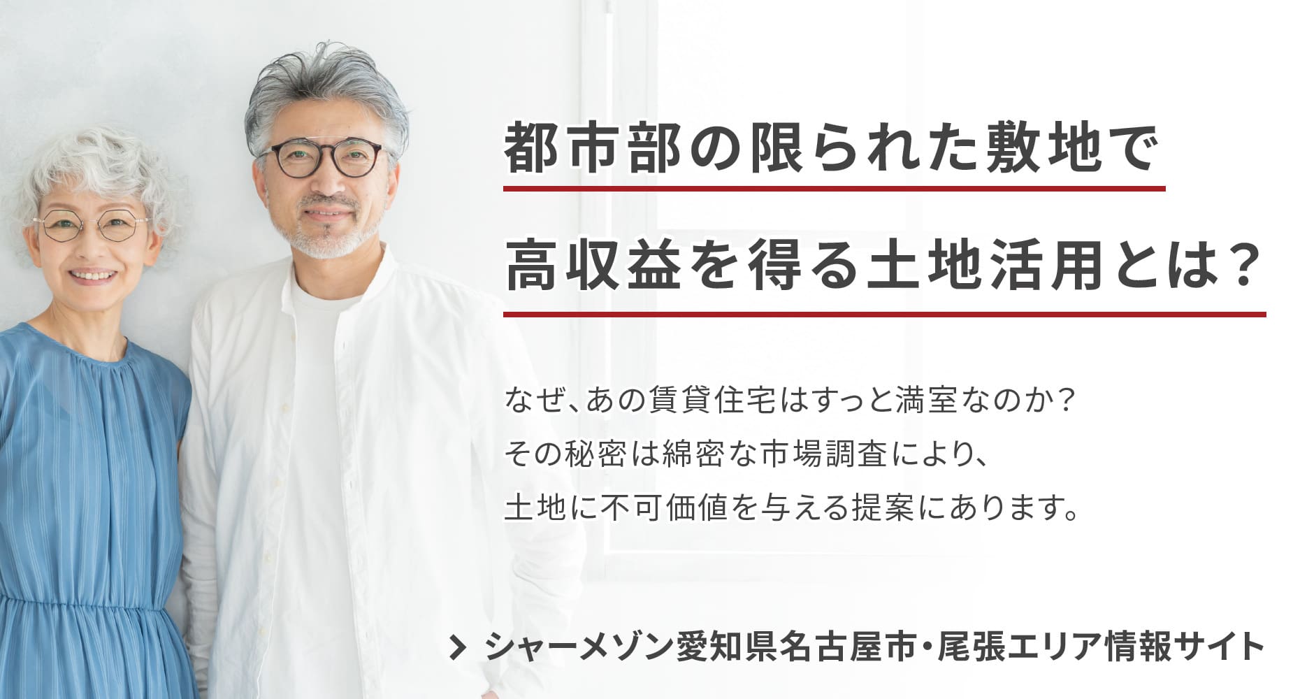 都市部の限られた敷地で高収益を得る土地活用とは？