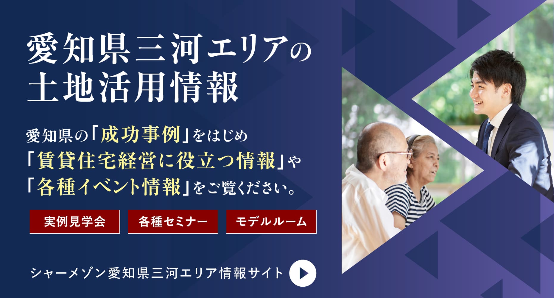 愛知県三河エリアの土地活用情報