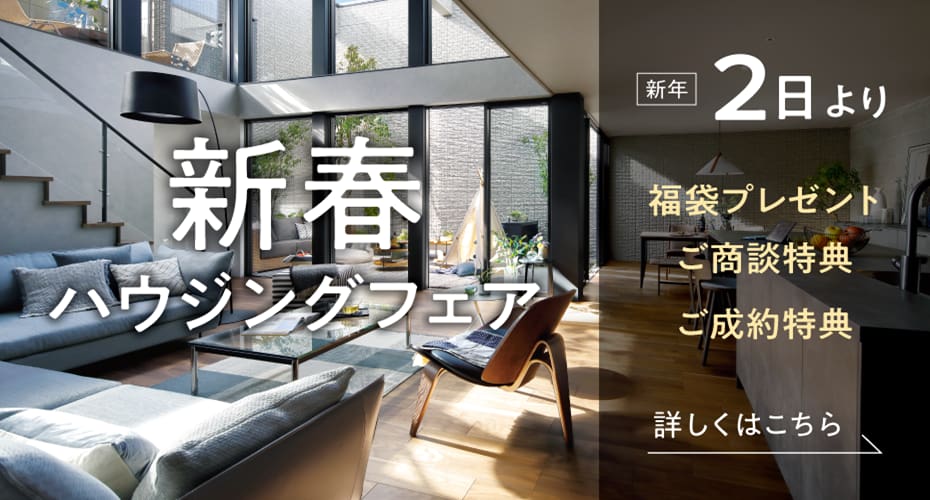 新春ハウジングフェア