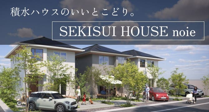 積水ハウス ノイエ｜積水ハウスグループの戸建て分譲ブランド