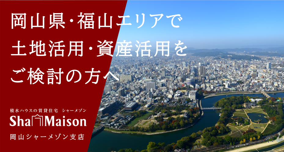 岡山県・福山エリアで土地活用・資産運用をご検討の方へ