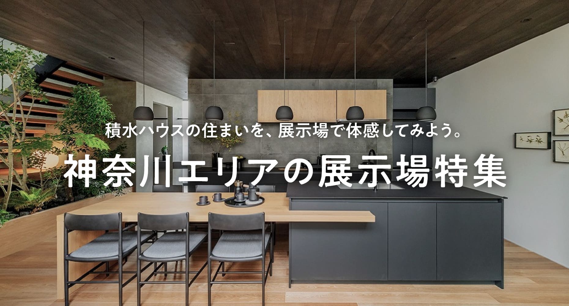 エリア別 住宅展示場一覧 | 神奈川県