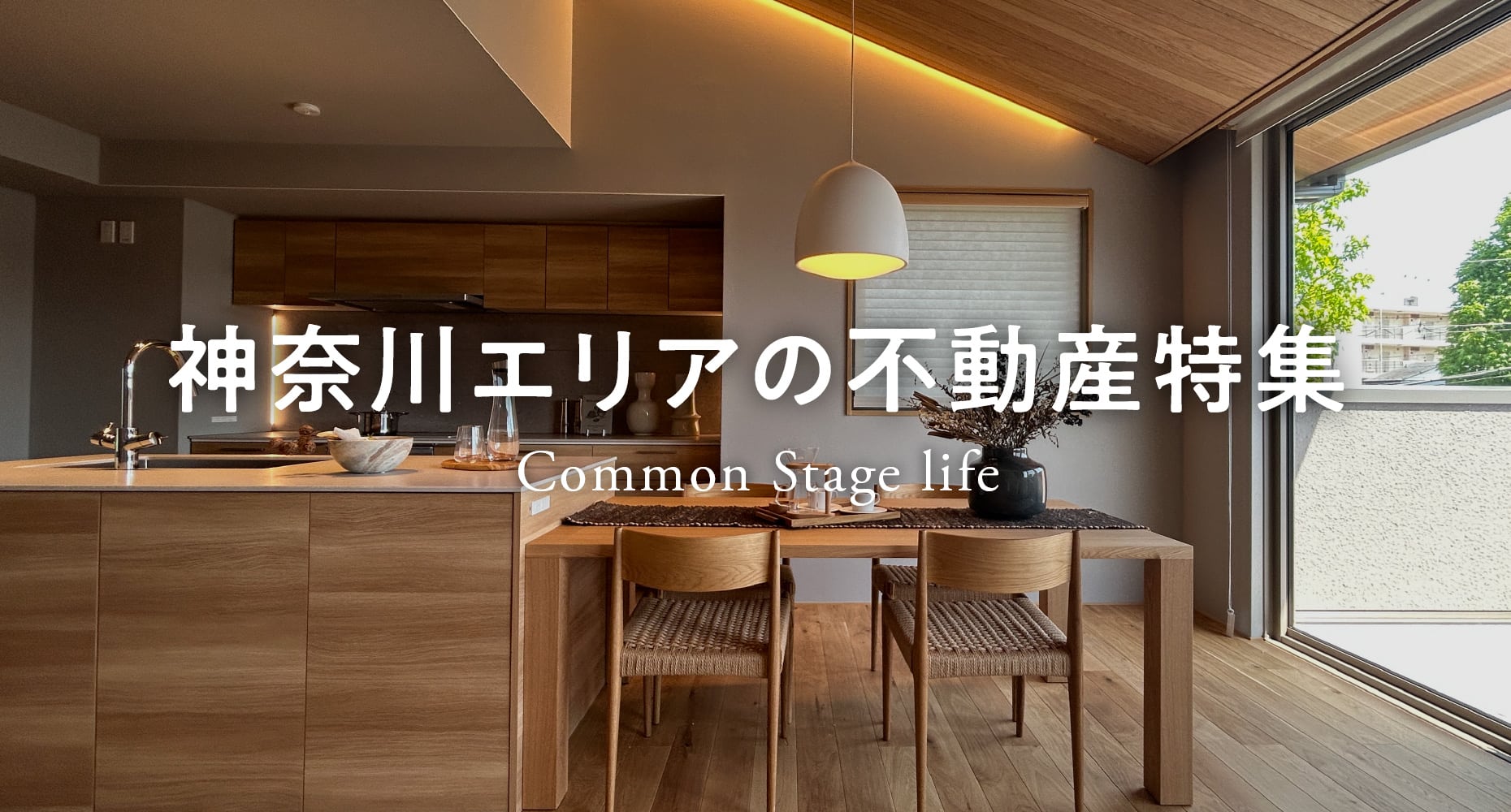 神奈川エリアの不動産特集